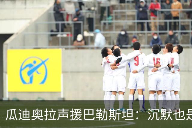 瓜迪奥拉声援巴勒斯坦：沉默也是站队，他们的生命与我们同样重要