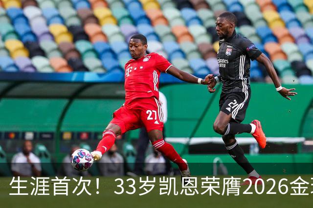 生涯首次！33岁凯恩荣膺2026金球奖 近25年英格兰首人