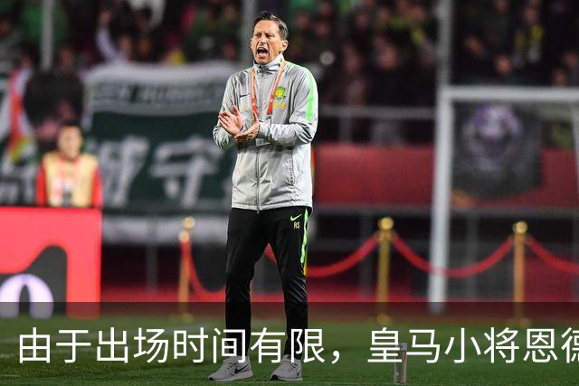 由于出场时间有限，皇马小将恩德里克考虑 1月冬窗离开皇马