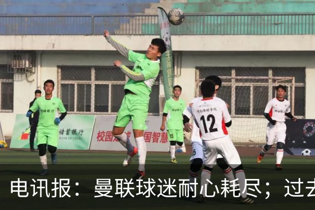 电讯报：曼联球迷耐心耗尽；过去两年半高层权力真空问题严重
