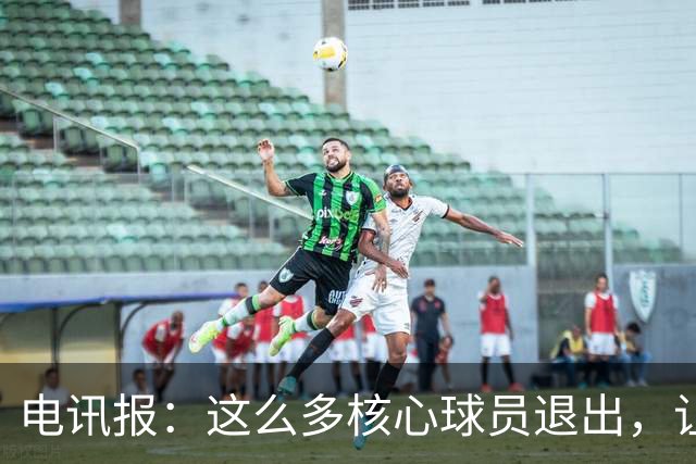 电讯报：这么多核心球员退出，让人怀疑和图赫尔和球员的关系