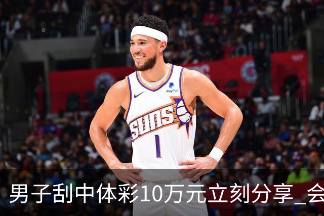 男子刮中体彩10万元立刻分享 会继续平常心购彩