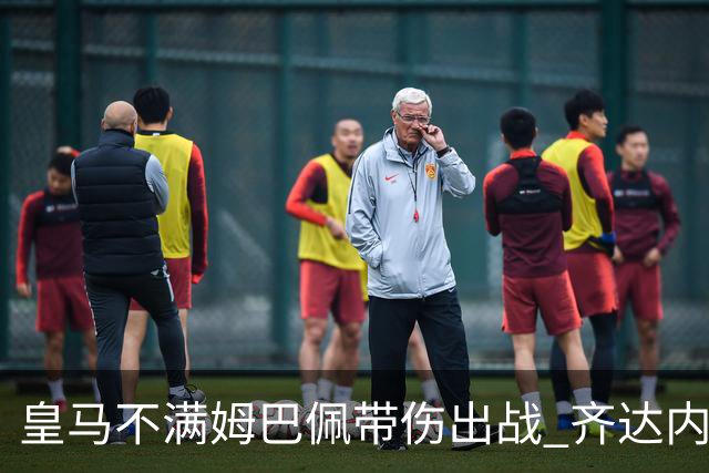 皇马不满姆巴佩带伤出战 齐达内与老东家关系紧张
