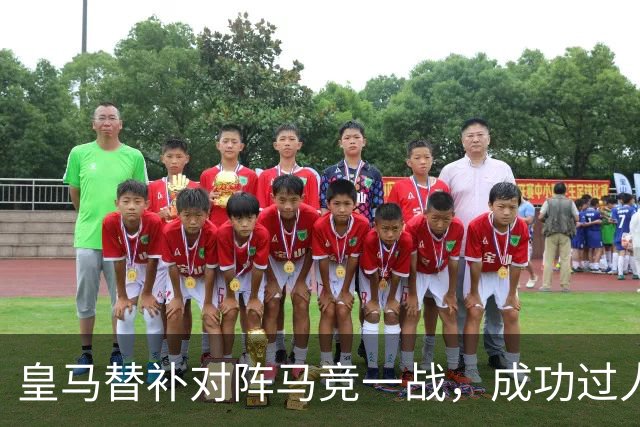 皇马替补对阵马竞一战，成功过人次数与皇马2大巨星维尼修斯和姆巴佩合计持平
