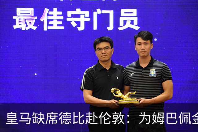 皇马缺席德比赴伦敦：为姆巴佩金球奖豪赌