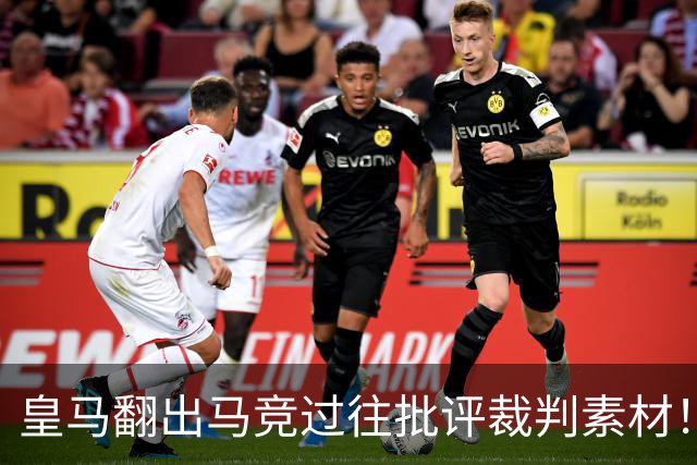 皇马翻出马竞过往批评裁判素材！回击马竞：他们呼吁尊重，但只是选择性尊重