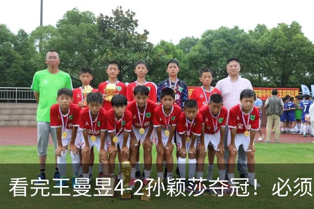 看完王曼昱4-2孙颖莎夺冠！必须承认5个事实，饭圈乱象害人不浅！