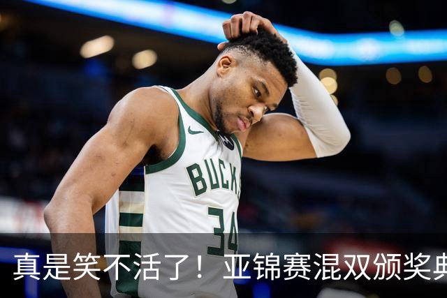 真是笑不活了！亚锦赛混双颁奖典礼：张本美和夺冠后主动搭话松岛辉空，而松岛全程目视前方没任何回应！一点都不想搭理！国乒反应太心疼