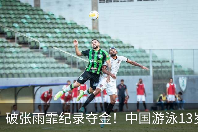 破张雨霏纪录夺金！中国游泳13岁天才新星闪耀亚运：新蝶后来了
