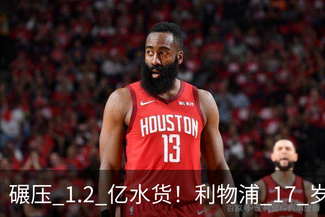 碾压 1.2 亿水货！利物浦 17 岁天才封神！新 7 号传奇横空出世