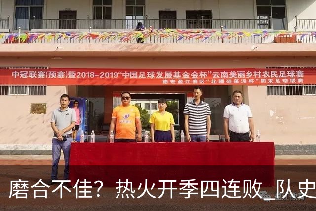 磨合不佳？热火开季四连败 队史自2007-08赛季以来首次