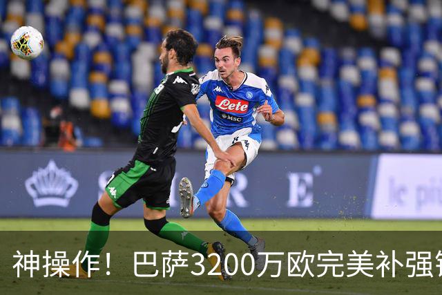 神操作！巴萨3200万欧完美补强锋线两个位置，两大豪门都追悔莫及