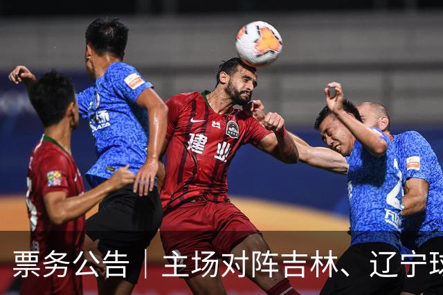 票务公告｜主场对阵吉林、辽宁球票，将于明日12:18正式开售！