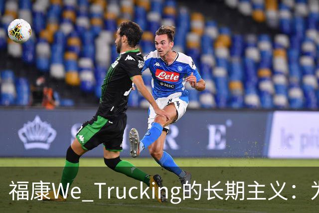 福康We Trucking的长期主义：为家庭拖住温度
