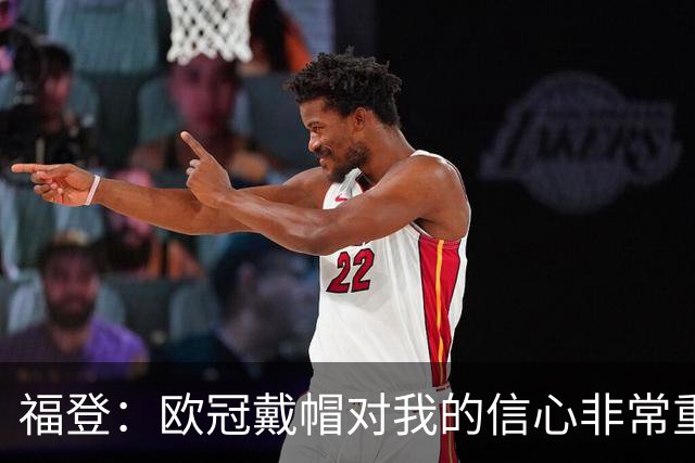 福登：欧冠戴帽对我的信心非常重要；我努力成为球队的领袖