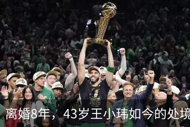 离婚8年，43岁王小玮如今的处境，算是给前夫王小海狠狠上了一课