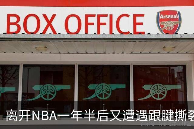 离开NBA一年半后又遭遇跟腱撕裂，昔日76人状元郎仍希望回归NBA
