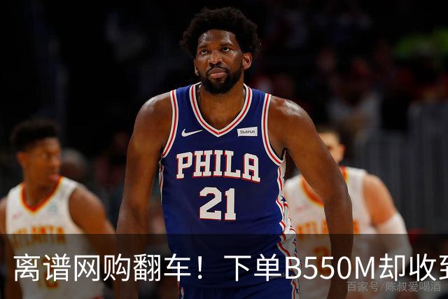 离谱网购翻车！下单B550M却收到锐龙5 5500：一算账还倒亏66元