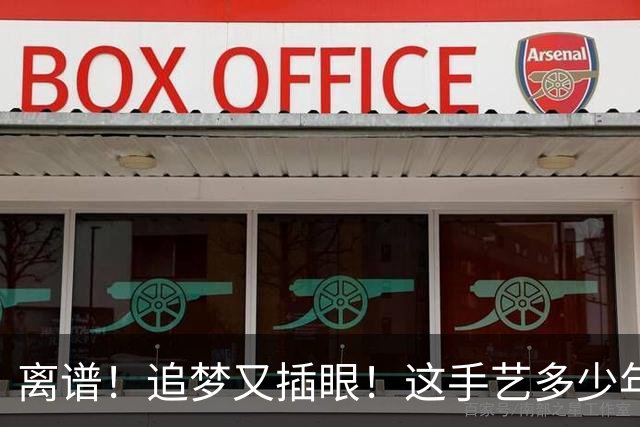 离谱！追梦又插眼！这手艺多少年了！