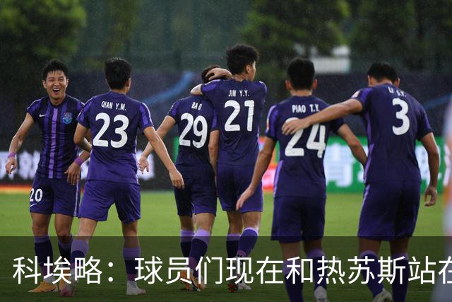科埃略：球员们现在和热苏斯站在一起，罚款255欧元毫无帮助