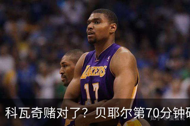 科瓦奇赌对了？贝耶尔第70分钟破门，回应多特球迷质疑