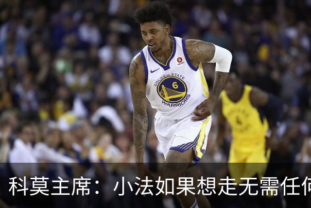 科莫主席：小法如果想走无需任何经济赔偿，他像是我们的克鲁伊夫