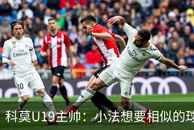 科莫U19主帅：小法想要相似的球员，并不意味着我们就像巴萨
