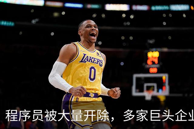 程序员被大量开除，多家巨头企业开启裁员狂潮，AI扩大失业潮