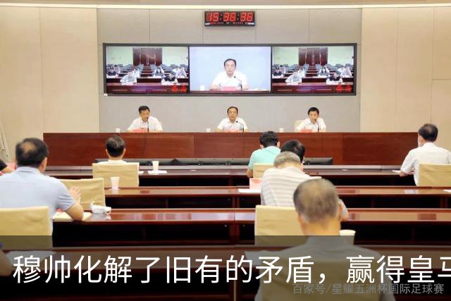 穆帅化解了旧有的矛盾，赢得皇马更衣室支持，球员们对穆帅十分认可