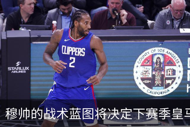 穆帅的战术蓝图将决定下赛季皇马是否能让20岁中卫回归皇马