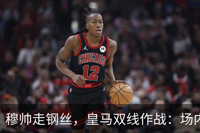 穆帅走钢丝，皇马双线作战：场内争三分 + 场外继续对峙西甲主席特瓦斯