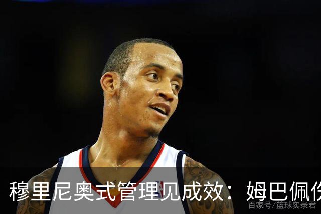 穆里尼奥式管理见成效：姆巴佩伤愈归队，师徒默契剑指黄潜