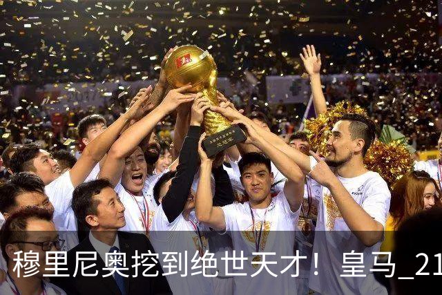 穆里尼奥挖到绝世天才！皇马 21 岁天才踢疯了，彻底打乱球队布局