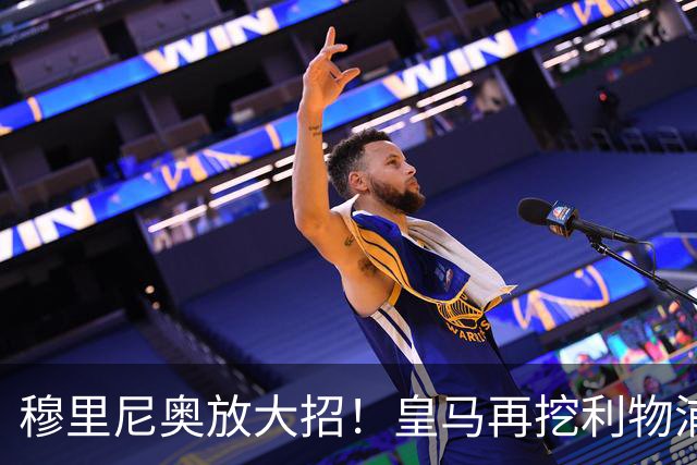 穆里尼奥放大招！皇马再挖利物浦头号巨星！复刻科纳特免签神迹
