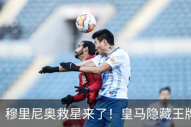 穆里尼奥救星来了！皇马隐藏王牌回归！伯纳乌危机迎来转机