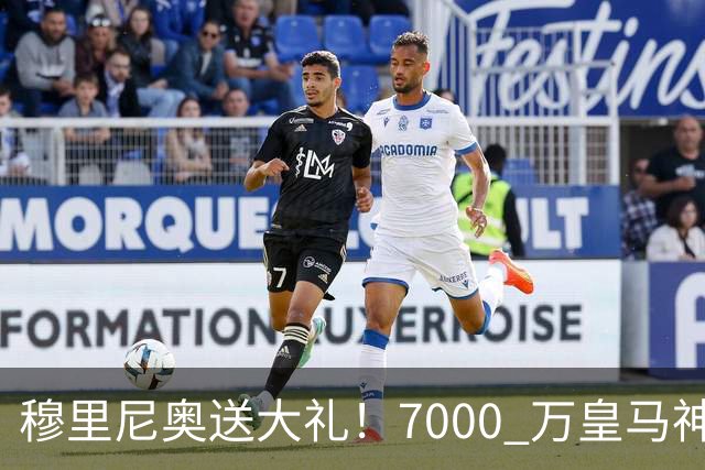 穆里尼奥送大礼！7000 万皇马神锋惨遭弃用！利物浦捡漏绝杀机会