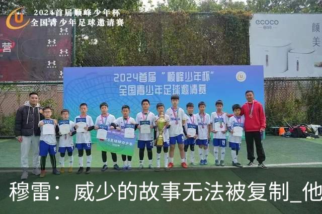 穆雷：威少的故事无法被复制 他打球的方式才是篮球本该有的样子