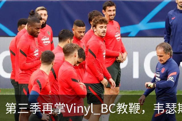 第三季再掌Vinyl BC教鞭，韦瑟斯庞能否打破两次冲冠未果