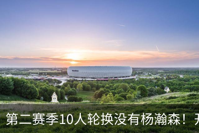 第二赛季10人轮换没有杨瀚森！开拓者主帅：2种情况下他才有机会