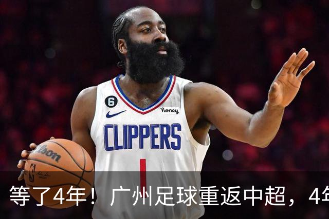等了4年！广州足球重返中超，4年3级跳，当心他们到处“挖人”