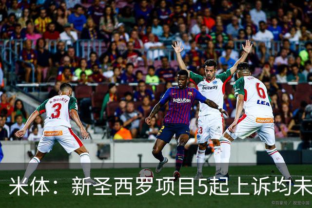 米体：新圣西罗项目5起上诉均未获法院支持，项目可继续推进