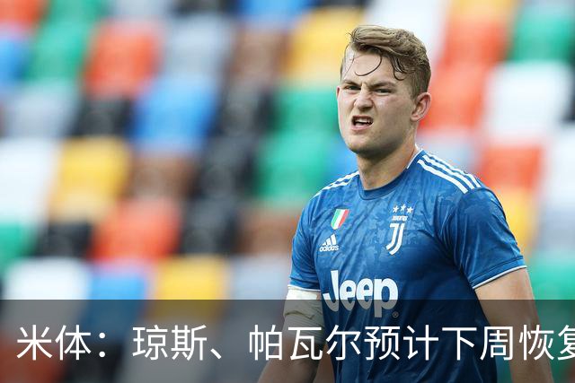 米体：琼斯、帕瓦尔预计下周恢复合练，斯通斯谨慎养伤