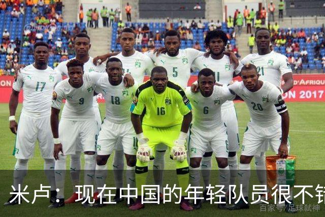 米卢：现在中国的年轻队员很不错，有希望打进下届世界杯