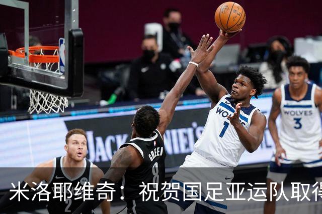 米洛耶维奇：祝贺国足亚运队取得佳绩；大多数伤员已经恢复
