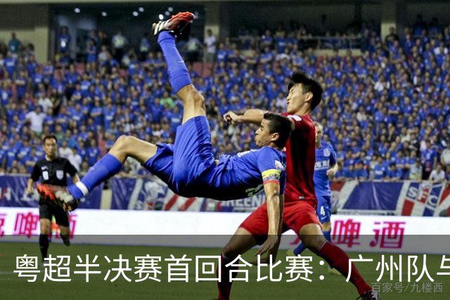 粤超半决赛首回合比赛：广州队与深圳队战平 东莞队取胜