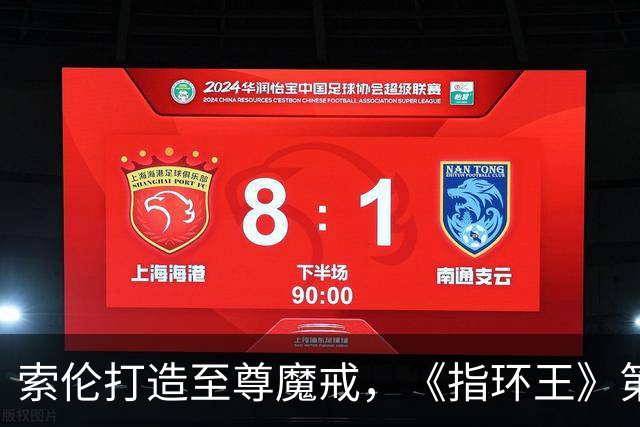 索伦打造至尊魔戒，《指环王》第三季预告开战
