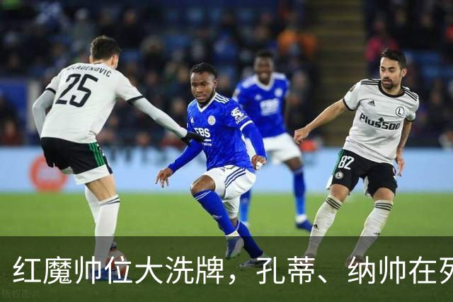 红魔帅位大洗牌，孔蒂、纳帅在列，7大候选谁能拯救低迷曼联？