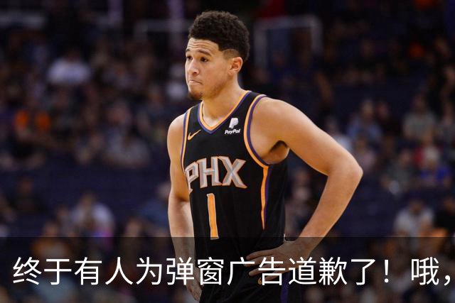 终于有人为弹窗广告道歉了！哦，是用户自己。。