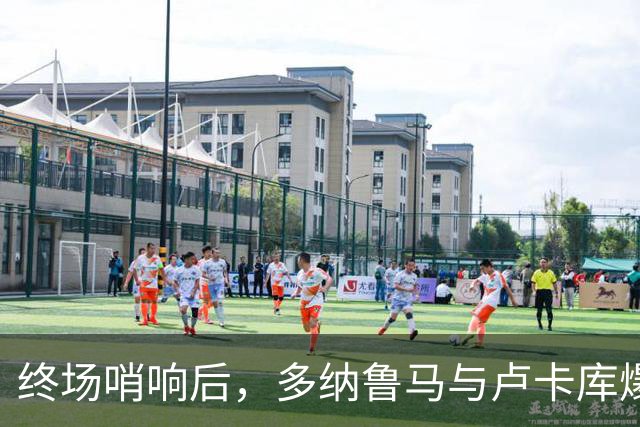 终场哨响后，多纳鲁马与卢卡库爆发冲突