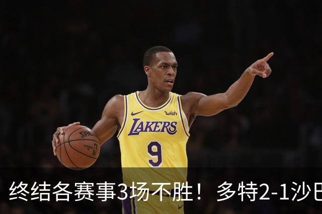 终结各赛事3场不胜！多特2-1沙巴巴库 吉拉西梅开二度 威尔曼助攻